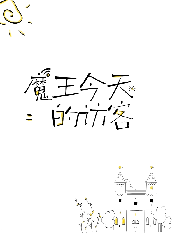 魔王今天的訪客