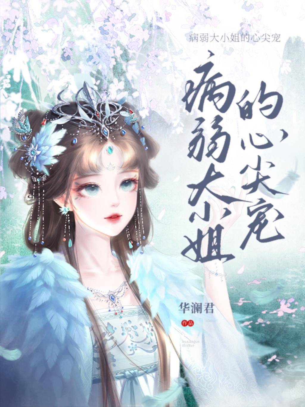 病弱大小姐的心尖寵