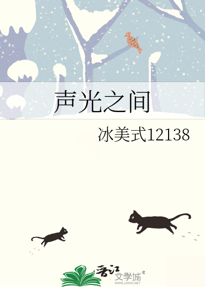 聲光之間