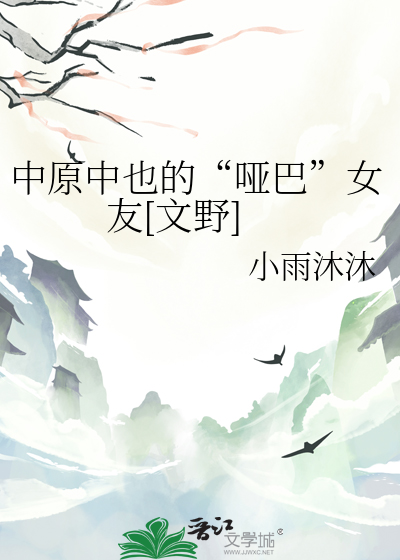 中原中也的“啞巴”女友[文野]