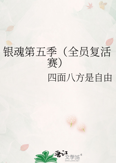 銀魂第五季（全員複活賽）