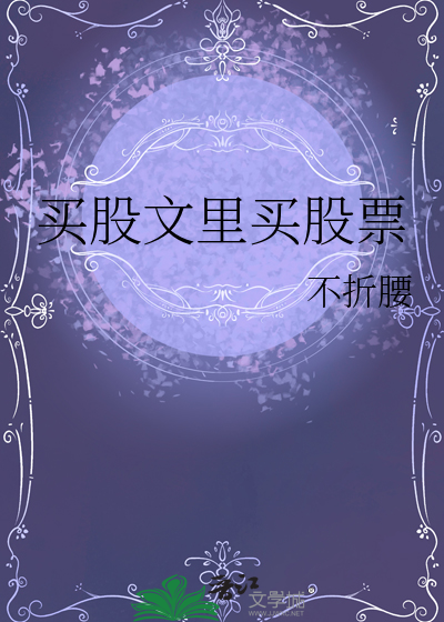 買股文裡買股票