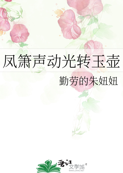 鳳箫聲動光轉玉壺
