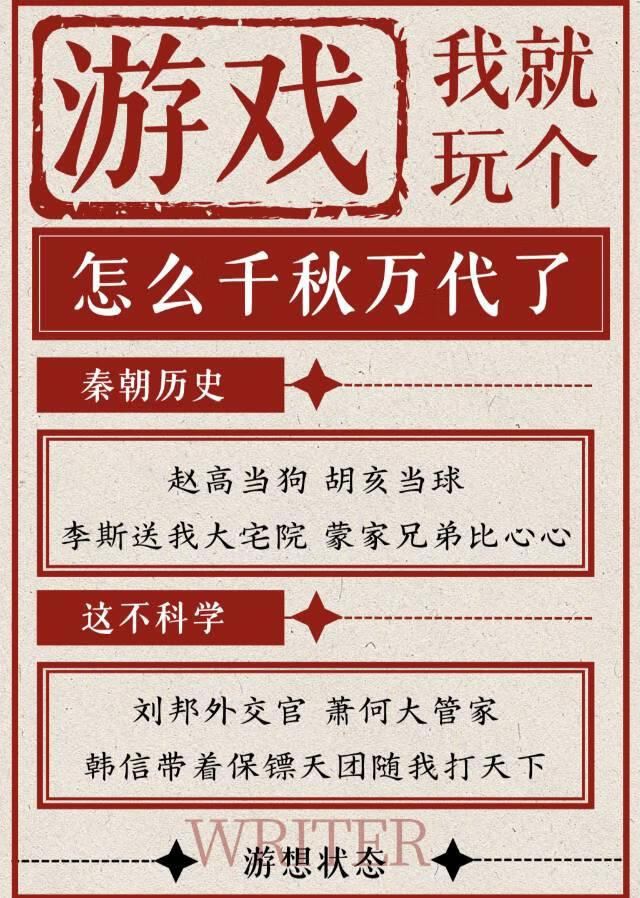 我就玩個遊戲秦史怎麼千秋萬代了？！