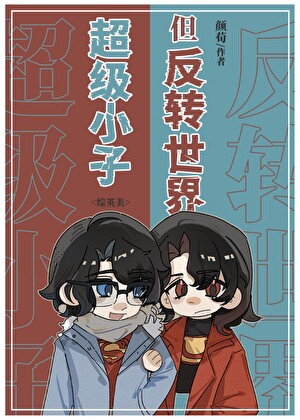 超級小子，但反轉世界[綜英美]