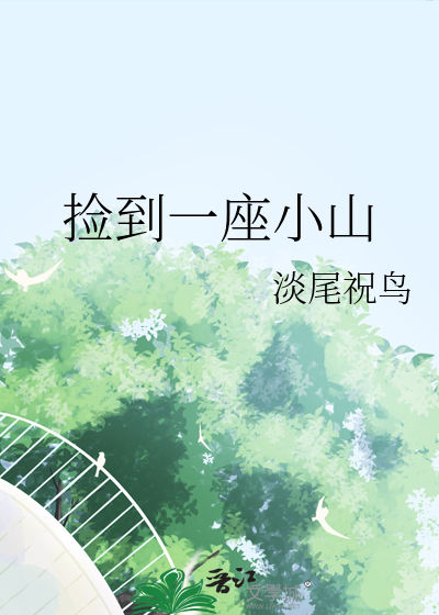 撿到一座小山