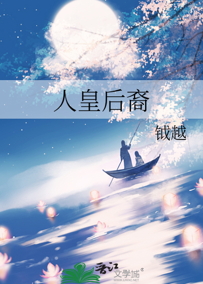 人皇後裔