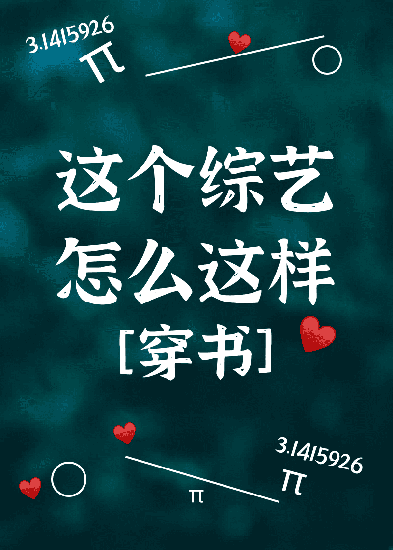 這個戀綜怎麼這樣[穿書]