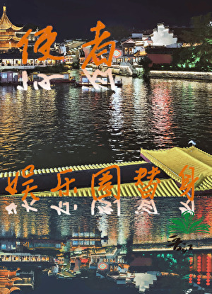 娛樂圈替身使者