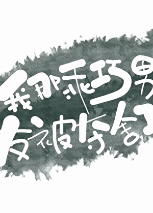 我那乖巧男友被奪舍了?