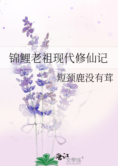錦鯉老祖現代修仙記