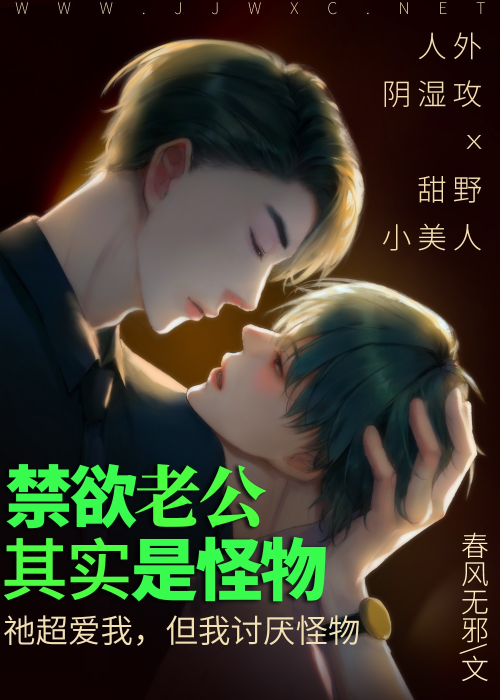 陰濕老公，總在裝禁欲