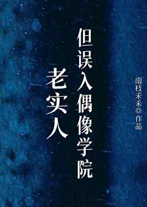 老實人，但誤入偶像學院