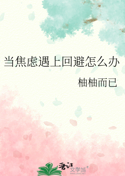 當焦慮遇上回避怎麼辦