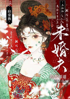 穿到古言文做惡毒未婚妻（穿書）