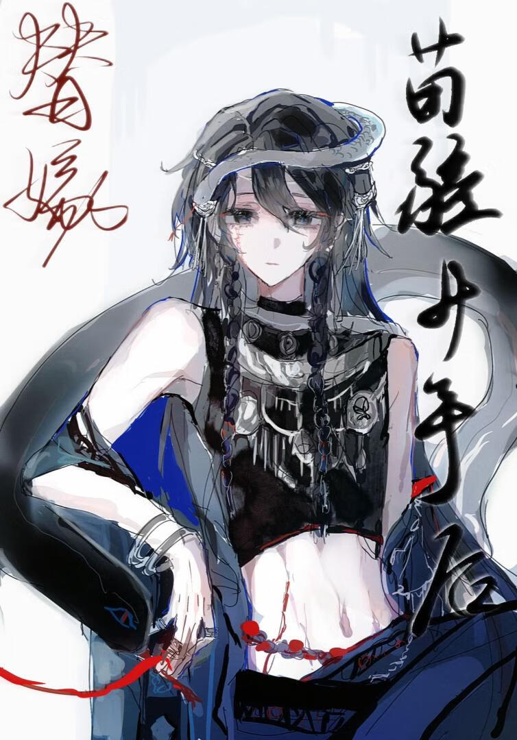 替嫁給苗疆少年後