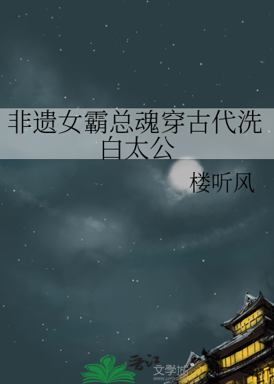 非遺女霸總魂穿古代洗白太公