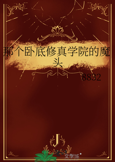 那個卧底修真學院的魔頭