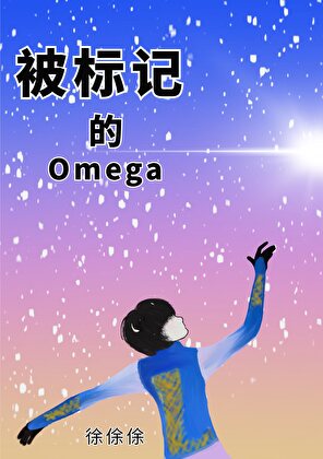 被标記的Omega