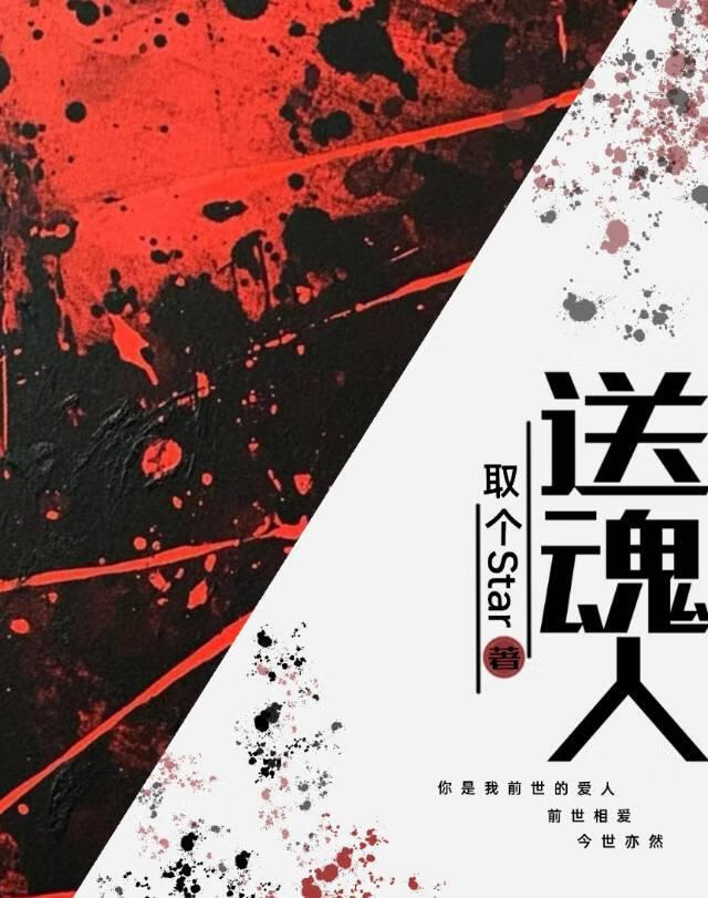 送魂人