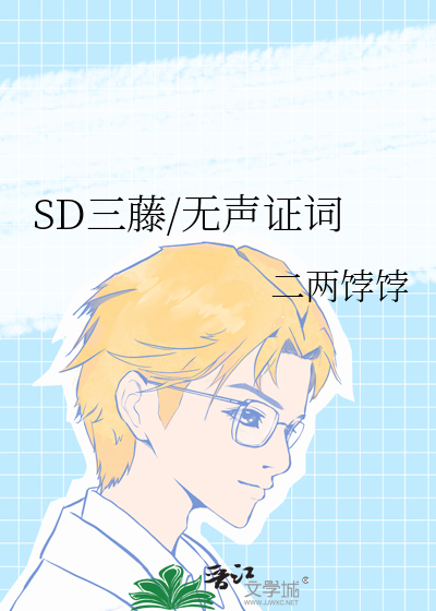 SD三藤/無聲證詞