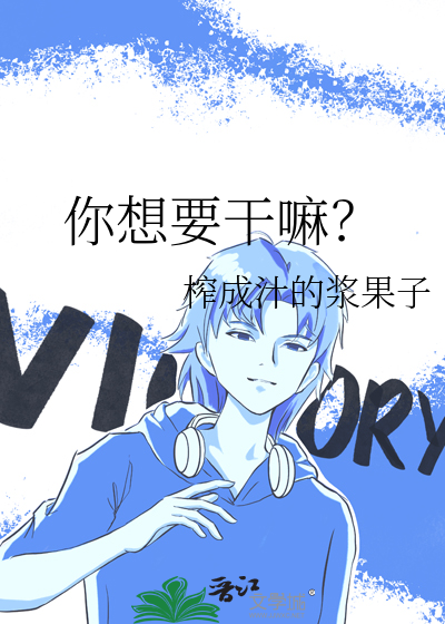 你想要幹嘛？