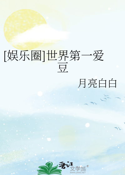 [娛樂圈]世界第一愛豆