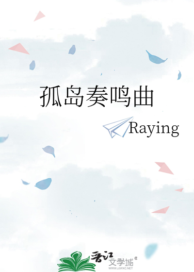 孤島奏鳴曲