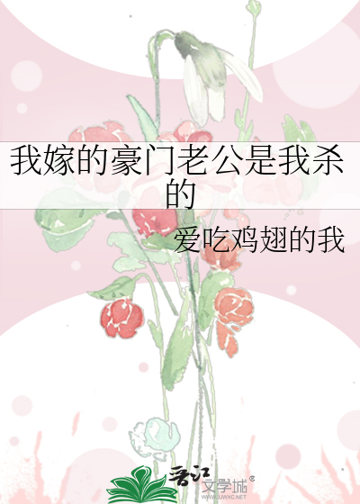 我嫁的豪門老公是我殺的