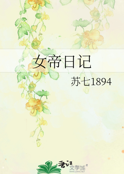 女帝日記