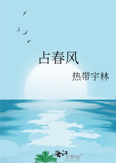 占春風