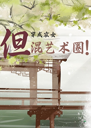 人在古代，但混藝術圈