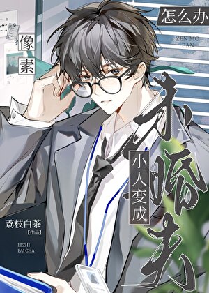 像素小人變成未婚夫怎麼辦