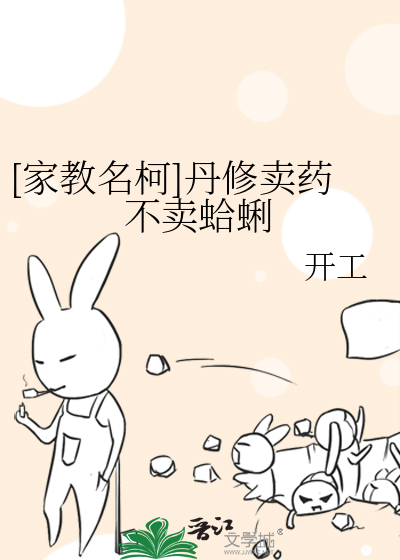 [家教名柯]丹修賣藥不賣蛤蜊