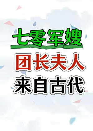 七零團長夫人來自古代