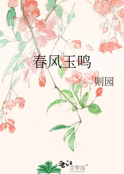 春風玉鳴