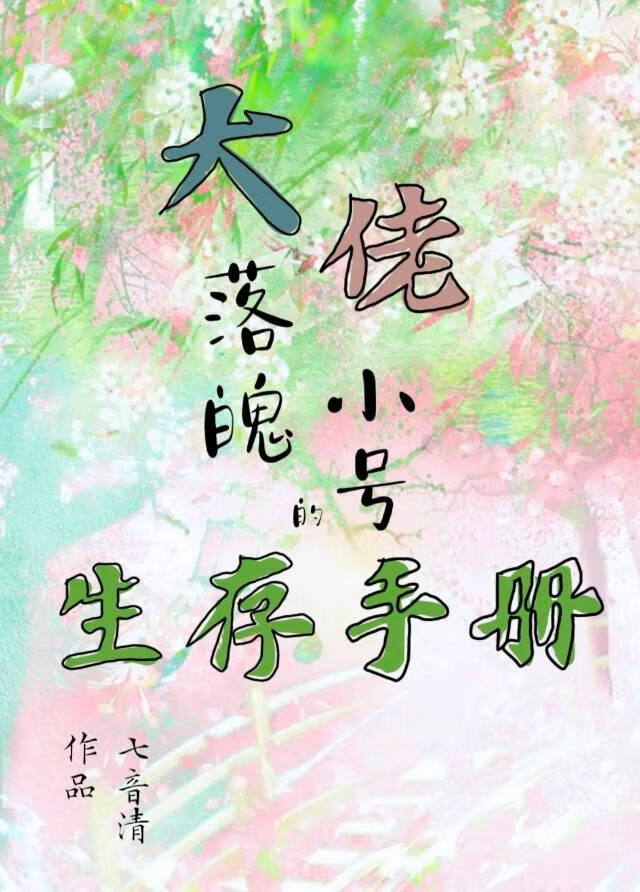 大佬落魄小号的生存手冊