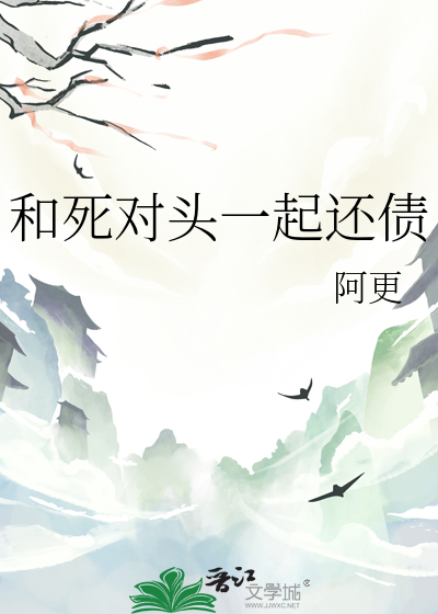 和死對頭一起還債