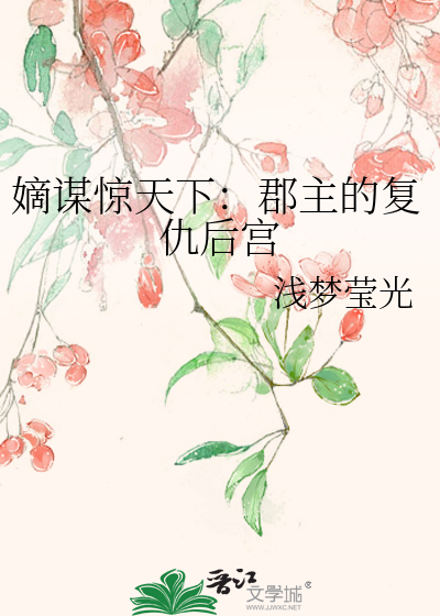 嫡謀驚天下：郡主的複仇後宮