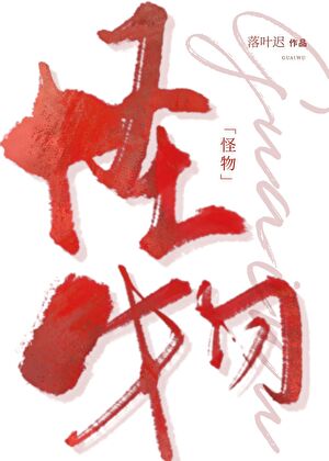 如何馴服一隻怪物[快穿]
