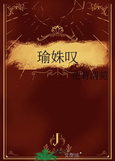 瑜姝歎
