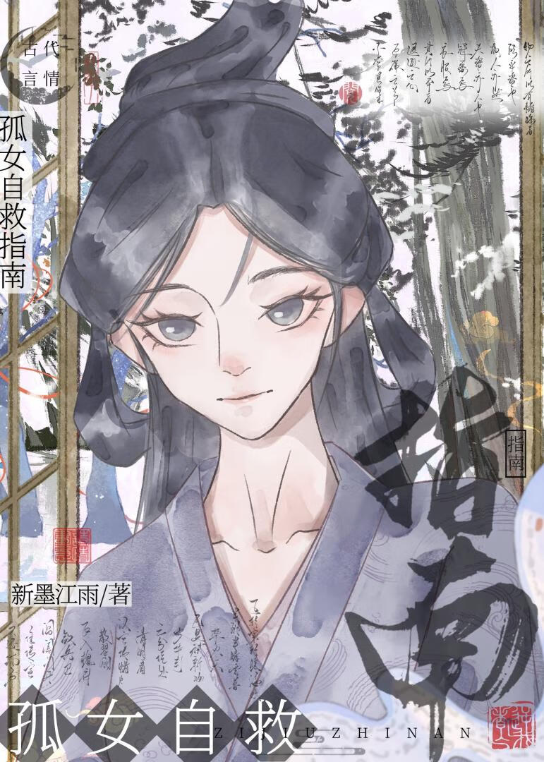 孤女成長指南