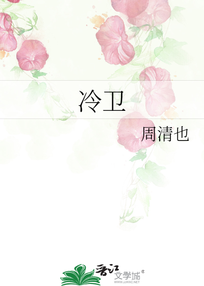 冷衛
