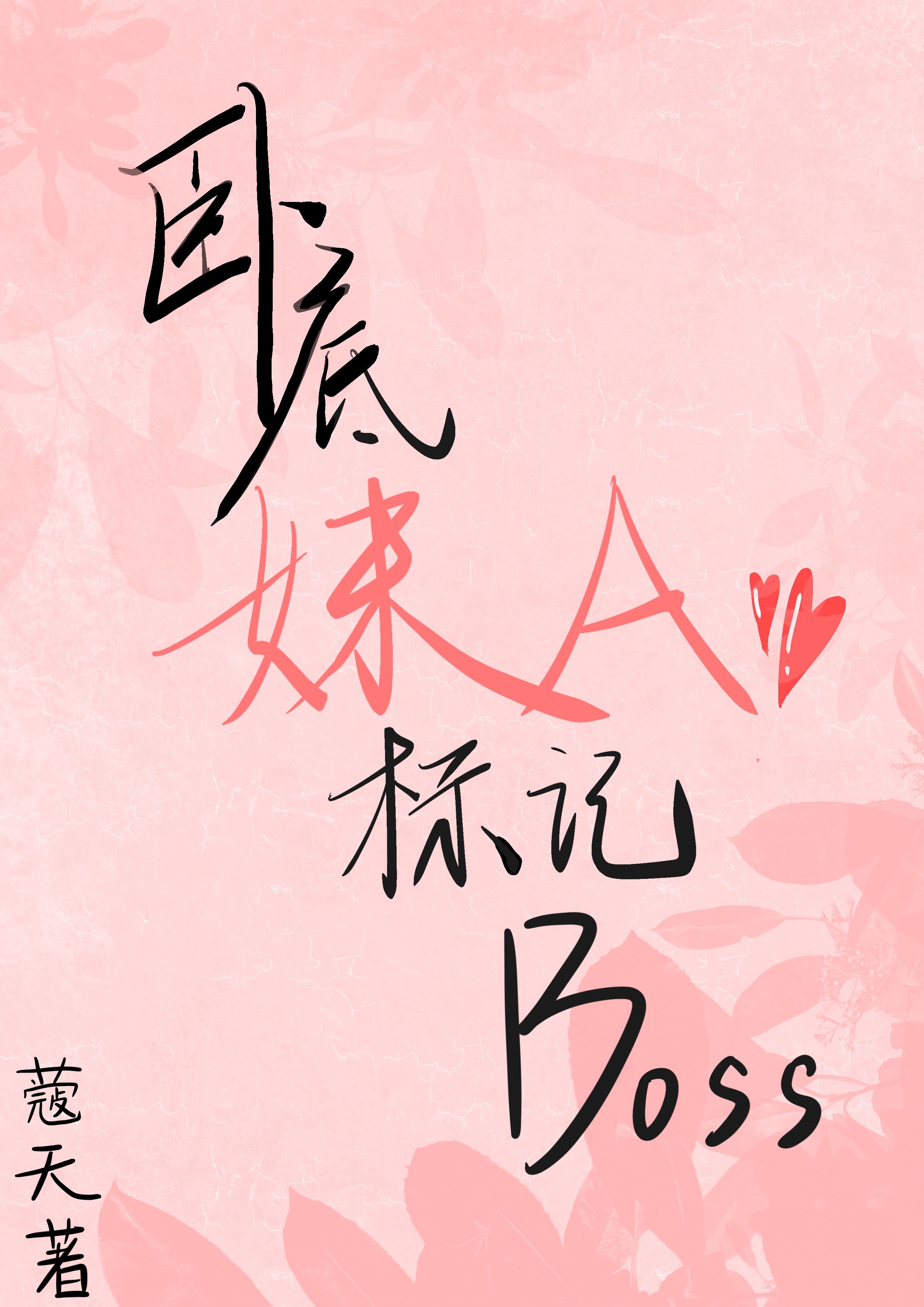 卧底妹A，标記Boss[gb]