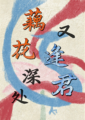 純情蓮藕與釣系小龍戀愛實錄
