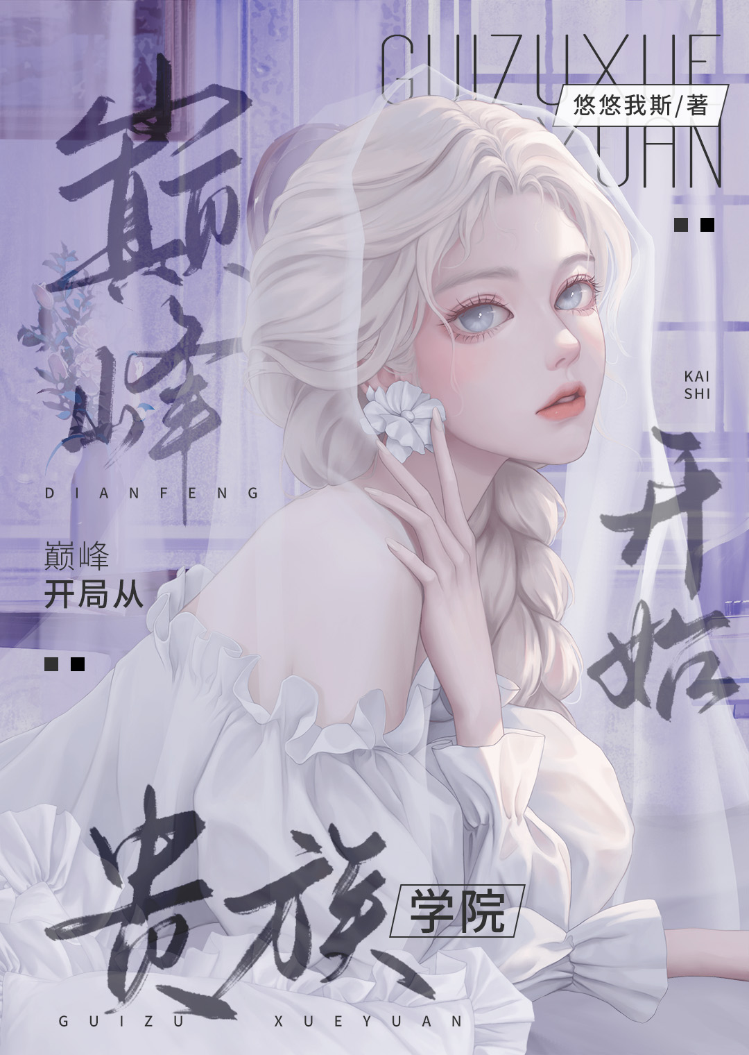 殺穿那群攻略者[貴族學院]