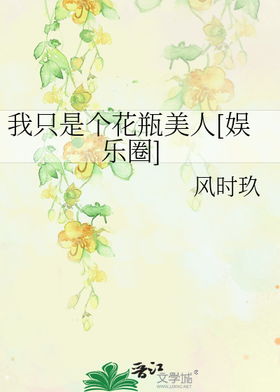 我隻是個花瓶美人[娛樂圈]