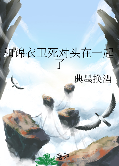 和錦衣衛死對頭在一起了