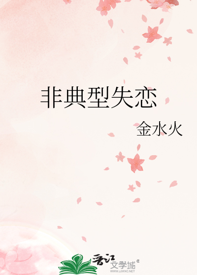非典型失戀