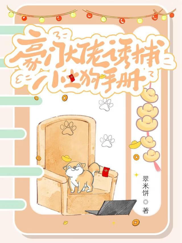 豪門大佬誘捕小土狗手冊